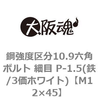 鋼強度区分10.9六角ボルト 細目 P-1.5(鉄/3価ホワイト)(小箱) 大阪魂