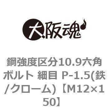 鋼強度区分10.9六角ボルト 細目 P-1.5(鉄/クローム)(小箱) 大阪魂