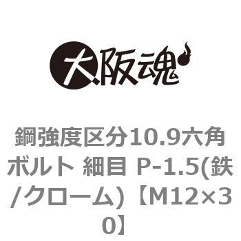 鋼強度区分10.9六角ボルト 細目 P-1.5(鉄/クローム)(小箱) 大阪魂