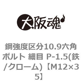 鋼強度区分10.9六角ボルト 細目 P-1.5(鉄/クローム)(小箱) 大阪魂