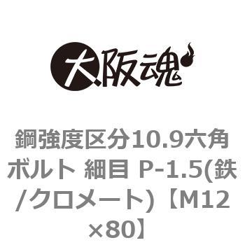 鋼強度区分10.9六角ボルト 細目 P-1.5(鉄/クロメート)(小箱) 大阪魂