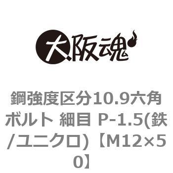 M12×50 鋼強度区分10.9六角ボルト 細目 P-1.5(鉄/ユニクロ)(小箱) 1箱