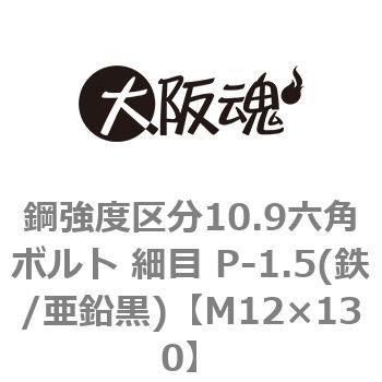 鋼強度区分10.9六角ボルト 細目 P-1.5(鉄/亜鉛黒)(小箱) 大阪魂