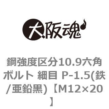 鋼強度区分10.9六角ボルト 細目 P-1.5(鉄/亜鉛黒)(小箱) 大阪魂