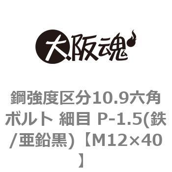 鋼強度区分10.9六角ボルト 細目 P-1.5(鉄/亜鉛黒)(小箱) 大阪魂