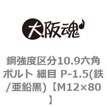 鋼強度区分10.9六角ボルト 細目 P-1.5(鉄/亜鉛黒)(小箱) 大阪魂