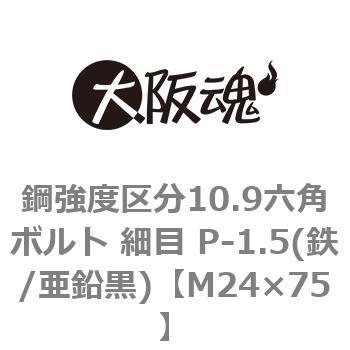 鋼強度区分10.9六角ボルト 細目 P-1.5(鉄/亜鉛黒)(小箱) 大阪魂