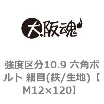 強度区分10.9 六角ボルト 細目(鉄/生地)(小箱) 大阪魂 六角ボルト 鉄