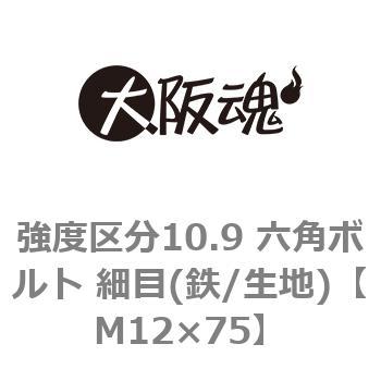 強度区分10.9 六角ボルト 細目(鉄/生地)(小箱) 大阪魂