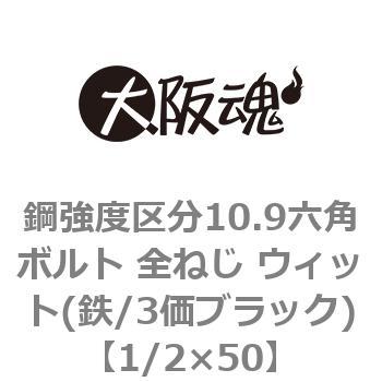 鋼強度区分10.9六角ボルト 全ねじ ウィット(鉄/3価ブラック)(小箱) 大阪魂