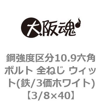 3/8×40 鋼強度区分10.9六角ボルト 全ねじ ウィット(鉄/3価ホワイト)(小