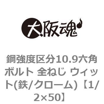鋼強度区分10.9六角ボルト 全ねじ ウィット(鉄/クローム)(小箱) 大阪魂