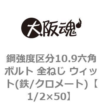 鋼強度区分10.9六角ボルト 全ねじ ウィット(鉄/クロメート)(小箱) 大阪魂