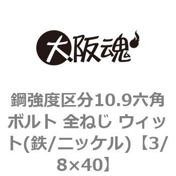鋼強度区分10.9六角ボルト 全ねじ ウィット(鉄/ニッケル)(小箱) 大阪魂