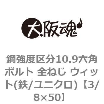 鋼強度区分10.9六角ボルト 全ねじ ウィット(鉄/ユニクロ)(小箱) 大阪魂