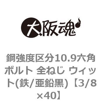 鋼強度区分10.9六角ボルト 全ねじ ウィット(鉄/亜鉛黒)(小箱) 大阪魂