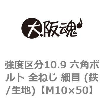 M10×50 強度区分10.9 六角ボルト 全ねじ 細目 (鉄/生地)(小箱) 1箱(100