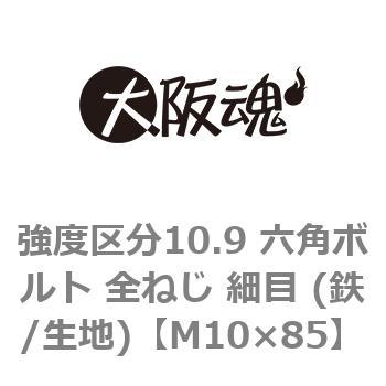 強度区分10.9 六角ボルト 全ねじ 細目 (鉄/生地)(小箱) 大阪魂