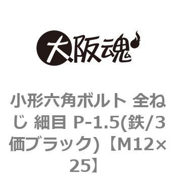 小形六角ボルト 全ねじ 細目 P-1.5(鉄/3価ブラック)(小箱) 大阪魂
