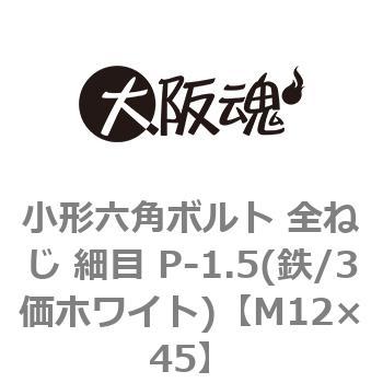 小形六角ボルト 全ねじ 細目 P-1.5(鉄/3価ホワイト)(小箱) 大阪魂
