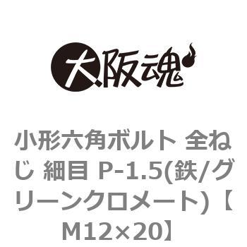 小形六角ボルト 全ねじ 細目 P-1.5(鉄/グリーンクロメート)(小箱) 大阪魂