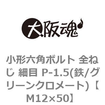 小形六角ボルト 全ねじ 細目 P-1.5(鉄/グリーンクロメート)(小箱) 大阪魂