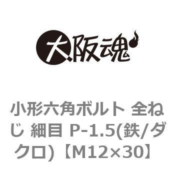 小形六角ボルト 全ねじ 細目 P-1.5(鉄/ダクロ)(小箱) 大阪魂