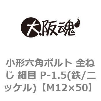 小形六角ボルト 全ねじ 細目 P-1.5(鉄/ニッケル)(小箱) 大阪魂