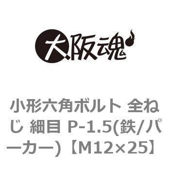 小形六角ボルト 全ねじ 細目 P-1.5(鉄/パーカー)(小箱) 大阪魂
