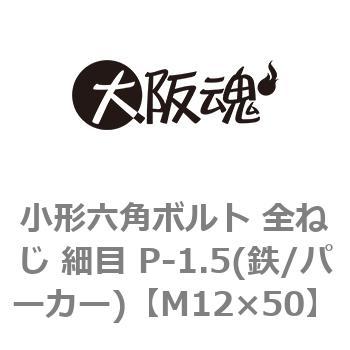 小形六角ボルト 全ねじ 細目 P-1.5(鉄/パーカー)(小箱) 大阪魂 六角