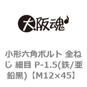 小形六角ボルト 全ねじ 細目 P-1.5(鉄/亜鉛黒)(小箱) 大阪魂