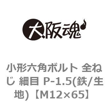 小形六角ボルト 全ねじ 細目 P-1.5(鉄/生地)(小箱) 大阪魂
