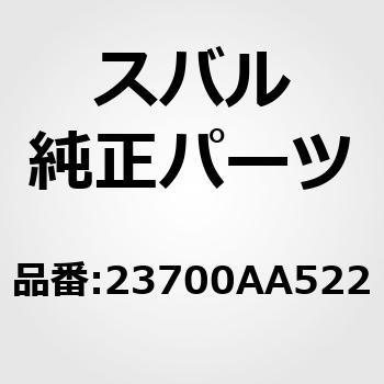 23700AA522 ALTNTR ASSY 1個 スバル 【通販モノタロウ】