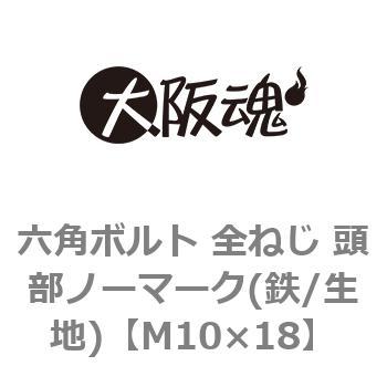 六角ボルト 全ねじ 頭部ノーマーク(鉄/生地)(小箱) 大阪魂 六角ボルト