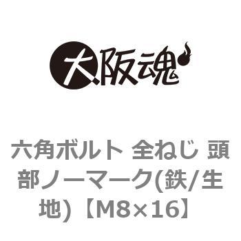 六角ボルト 全ねじ 頭部ノーマーク(鉄/生地)(小箱) 大阪魂 六角ボルト