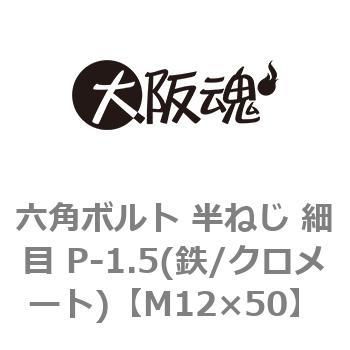 六角ボルト 半ねじ 細目 P-1.5(鉄/クロメート)(小箱) 大阪魂