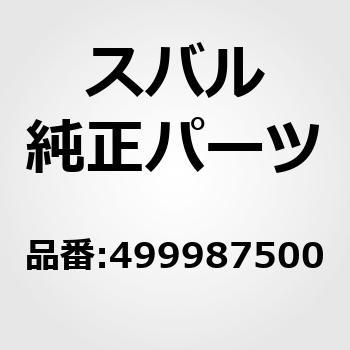 499987500 SOKET-CRANKSFT 1個 スバル 【通販モノタロウ】