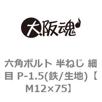 六角ボルト 半ねじ 細目 P-1.5(鉄/生地)(小箱) 大阪魂