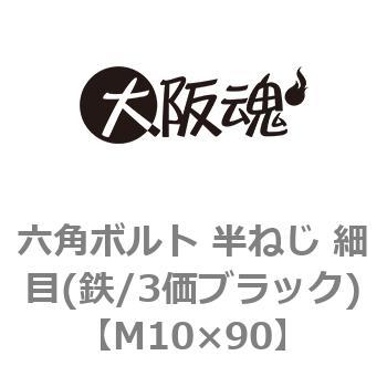 M10×90 六角ボルト 半ねじ 細目(鉄/3価ブラック)(小箱) 大阪魂 ピッチ1.25 呼びM10長さ90mm 1箱(50個)ボルト