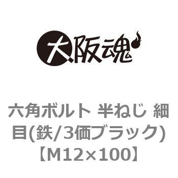 M12×100 六角ボルト 半ねじ 細目(鉄/3価ブラック)(小箱) 1箱(35個