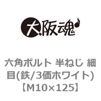 六角ボルト 半ねじ 細目(鉄/3価ホワイト)(小箱) 大阪魂