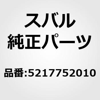 RETAINER， RR BUMPER スバル