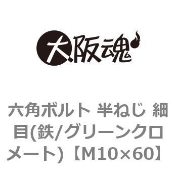 M10×60 六角ボルト 半ねじ 細目(鉄/グリーンクロメート)(小箱) 大阪魂 ピッチ1.25 呼びM10長さ60mm 1箱(65個)