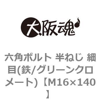 六角ボルト 半ねじ 細目(鉄/グリーンクロメート)(小箱) 大阪魂