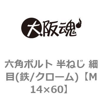 六角ボルト 半ねじ 細目(鉄/クローム)(小箱) 大阪魂