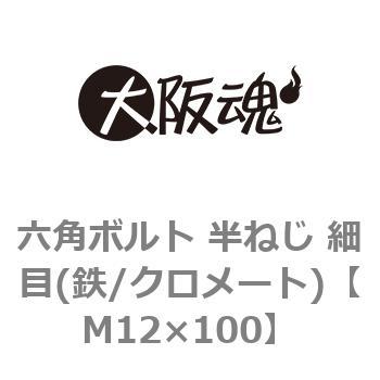 六角ボルト 半ねじ 細目(鉄/クロメート)(小箱) 大阪魂