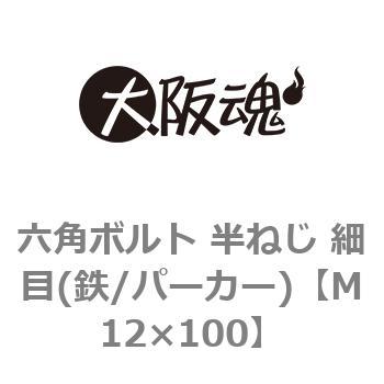 M12×100 六角ボルト 半ねじ 細目(鉄/パーカー)(小箱) 1箱(35個) 大阪魂