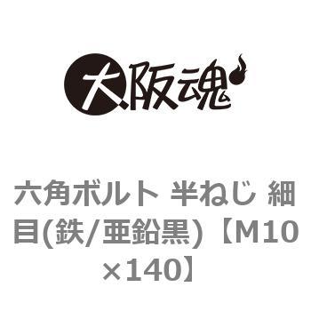 六角ボルト 半ねじ 細目(鉄/亜鉛黒)(小箱) 大阪魂