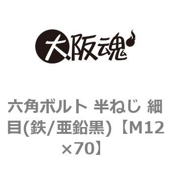 六角ボルト 半ねじ 細目(鉄/亜鉛黒)(小箱) 大阪魂