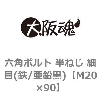 六角ボルト 半ねじ 細目(鉄/亜鉛黒)(小箱) 大阪魂